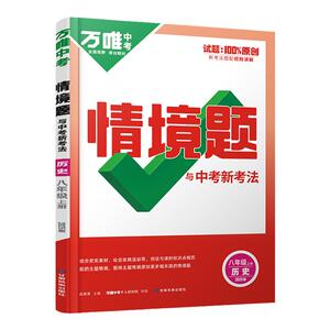 万唯中考情境题八年级历史
