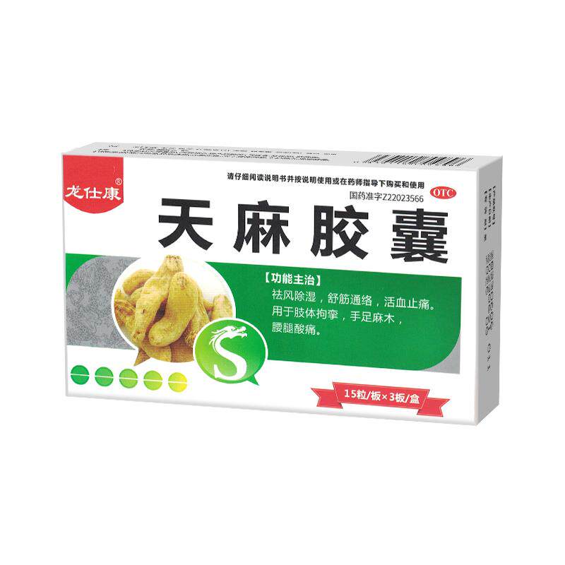 龙仕康天麻胶囊专用药关节疼痛手脚麻木止痛祛风除湿舒筋活血官方