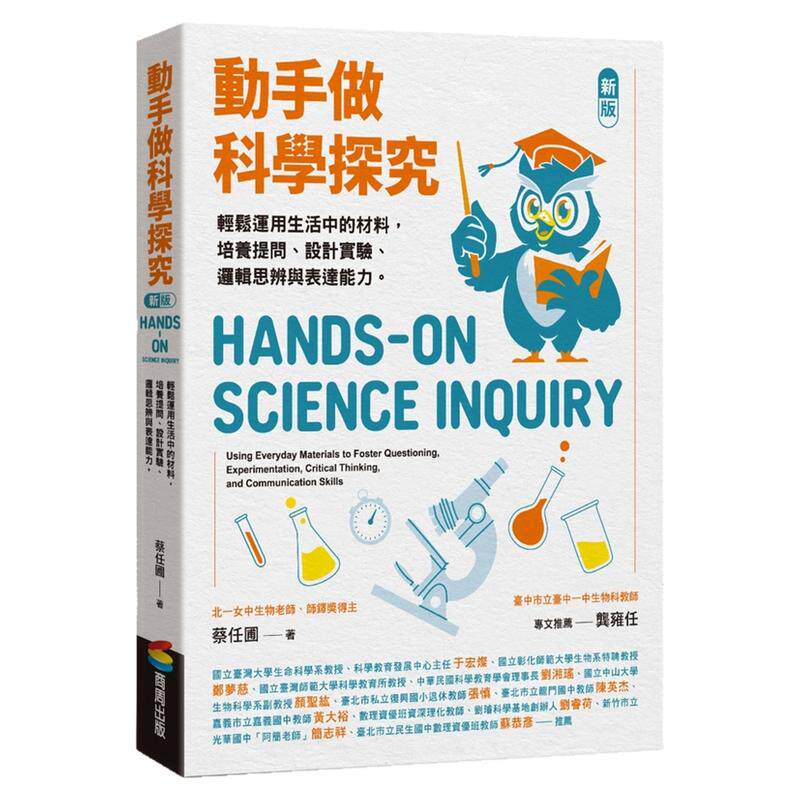 动手做科学探究/商周出版