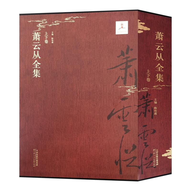 萧云从全集上下卷陈传席