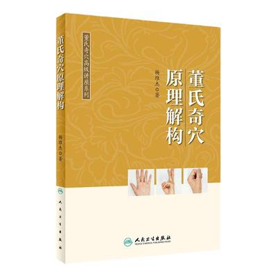 旗舰店现货董氏奇穴高级讲座系列