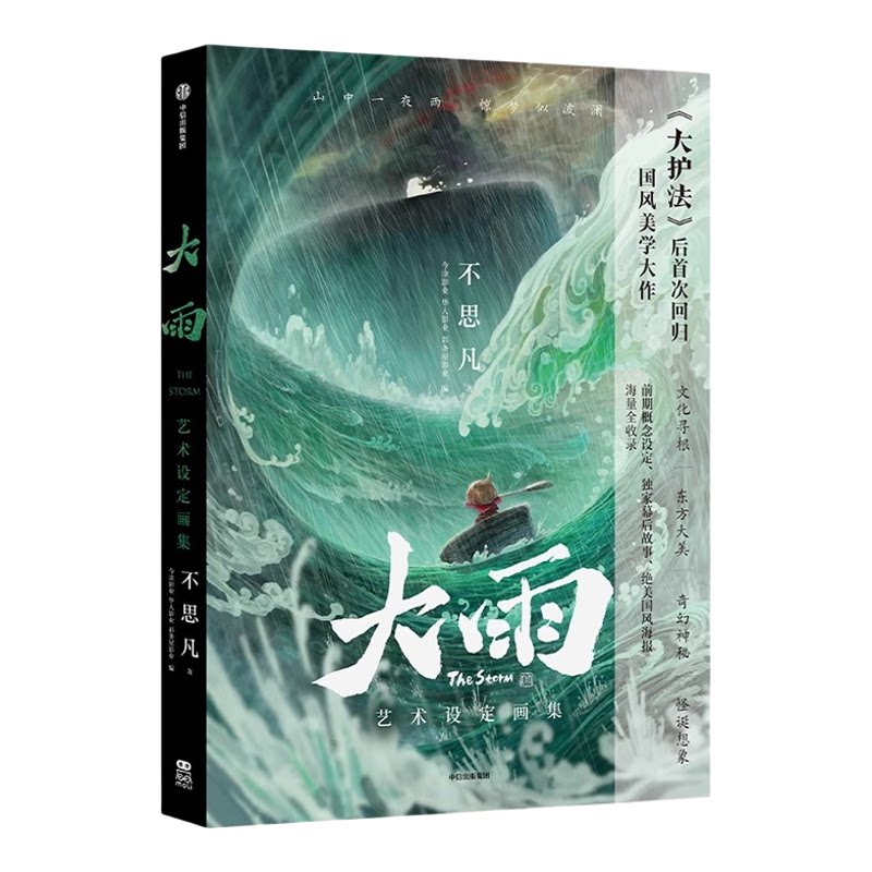 大雨艺术设定画集 不思凡 著 随书附赠:野猴儿绘本别册 国风场景胶片收藏票根套装 复制手稿藏书票 小船员人物小卡