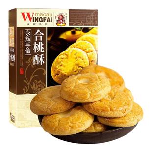澳门永辉合桃酥杏仁酥广东手信特产传统糕点饼干送礼独立包装零食