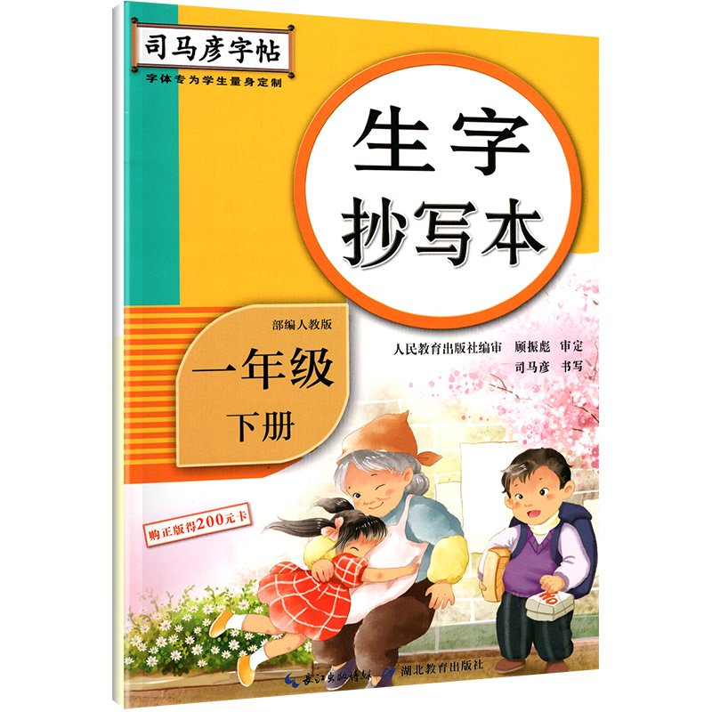 司马彦字帖生字抄写本一年级二年级三四五六年级上册下册语文英语人教版 小学生教材同步专项训训练练字词句看拼音写词语暑假作业