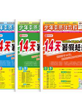 14天暑假赶超2026少年素质教育报
