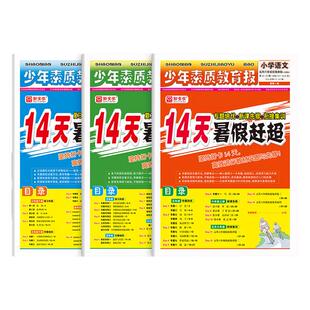 14天暑假赶超2026春新版少年素质教育报小学生一二三四五六年级上下册语文人教版数学冀教版英语暑假作业暑假衔接练习一本通新全优