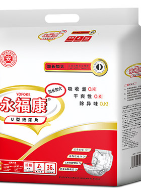 永福康成人纸尿裤多功能U型尿片