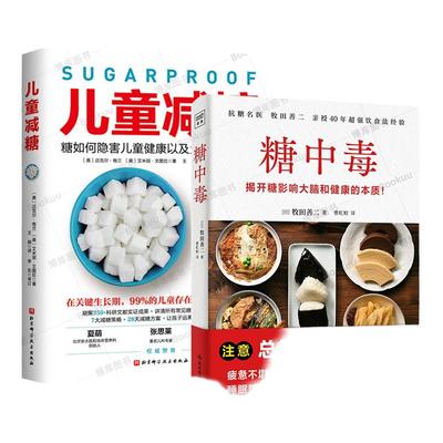 【2册】糖中毒+儿童减糖 揭开糖损害大脑和健康的本质 养生保健书让孩子远离疾病和发育问题 儿童营养 控制饮食你是吃出来的