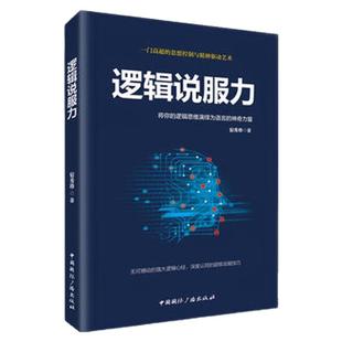 正版 逻辑说服力-将你的逻辑思维演绎为语言的神奇力量演讲与口才训练说话技巧书籍人际交往语言能力