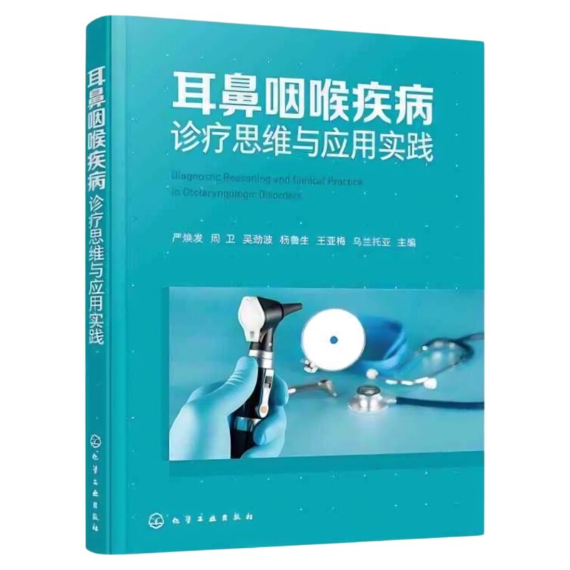 耳鼻咽喉疾病诊疗思维与应用实践
