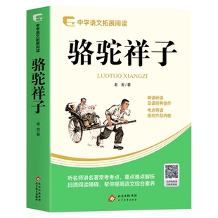 骆驼祥子正版原著 七年级下册必读的课外书钢铁是怎样炼成的初一7下课外阅读书籍名著配套人教版书目7上下学期非完整版无删减
