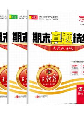 武汉专版王朝霞期末真题精编