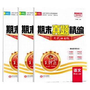 2025秋武汉专版join in王朝霞试卷期末真题精编武汉专版真题卷小学四年级上册语文数学英语人教版剑桥版试卷带过课本期中期末冲刺