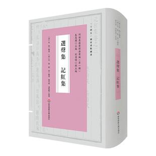 选声集 记红集 词谱要籍整理与汇编 十四五国家重点图书 吴绮 程洪 正版 精装 华东师范大学出版社