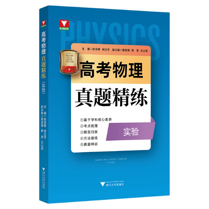 高考物理真题精练(实验)/浙大理科优学/陈泽勇 杨正宇/考点梳理/模型归类/方法提炼/真题特训/浙江大学出版社