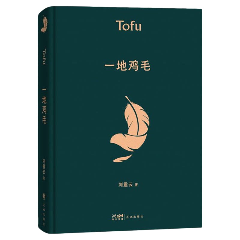 确保正版!一地鸡毛 刘震云茅盾文学奖获奖 出版社自营店直发