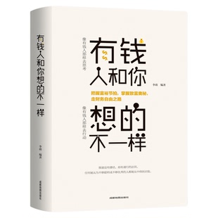 有钱人和你想的不一样新版书籍人生励志哲理自我实现说话沟通技巧企业管理营销销售技巧经商之道成功做人做事 犹太人的赚钱智慧