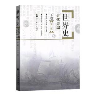世界史近代史编 上下卷世界史近代上下册 吴于廑 齐世荣 历史学基础考研教材313考研历史学教材 高等教育出版搭古代史现代史上下册