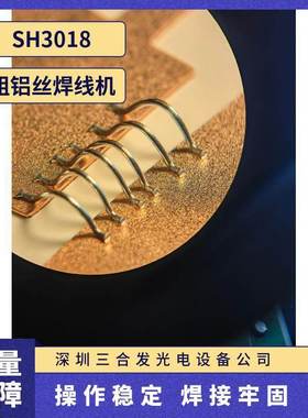 三合发SH3018 超声波粗铝丝焊线机，粗铝线键合机，铝线压焊机