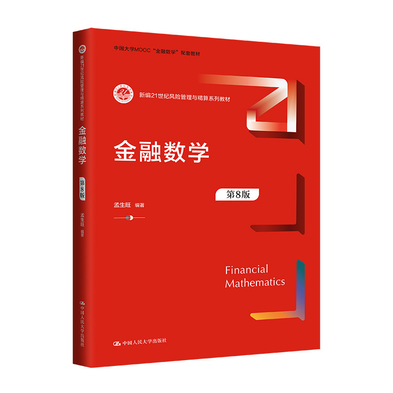 正版金融数学第8版孟生旺教材