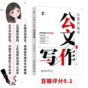 【当当网】从零开始学公文写作 零起点构建公文写作逻辑 陶然学姐 保姆级手把手公文写作教程 北京大学出版社 正版书籍