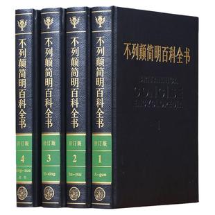 大不列颠简明百科全书 国际中文新修订版精装16开全套4册 不列颠百科全书 大英百科国际中文修订版 中国大百科全书出版社 正版书