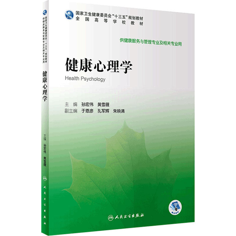 [旗舰店]健康心理学孙宏伟黄雪薇主编97871172921152020年1月规划教材人民卫生出版社