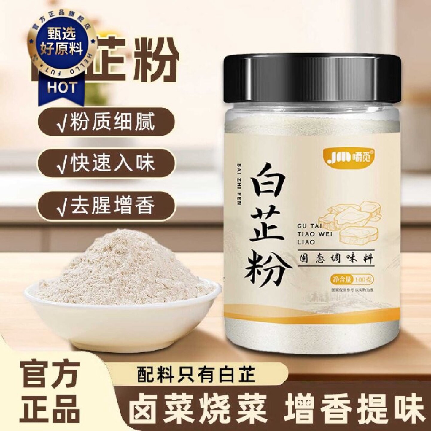 食用纯白芷粉去腥增香家用调肉馅卤肉炖肉火锅烧菜川菜香料调料粉