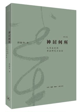神居何所修订版）邱振中三联书店