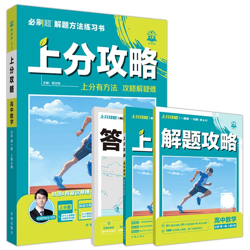 上分攻略高中数学必修第一册