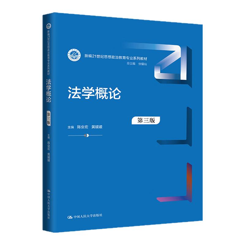法学概论第三版思想政治教育