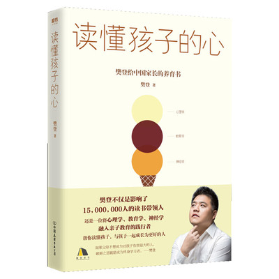 读懂孩子的心精装版 樊登 正面管教不吼不叫的养育儿童心理教育神经社会学融入家庭教育培养更具有社会竞争力的孩子新华文轩