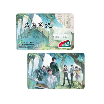 盗墓笔记稻米节谷美交通卡透卡