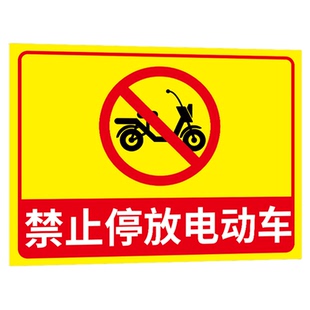 禁止停放电动车警示牌此处禁止停车告示牌小区物业商场仓库车库门口请勿停放电动车自行车禁停标识牌贴纸标牌