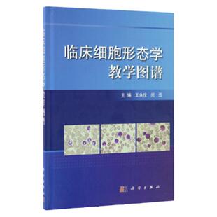 临床细胞形态学教学图谱 本书可供临床检验人员 临床医师及医学院校学生学习 查阅 永伦 闵迅主编 2017年1月出版 科学