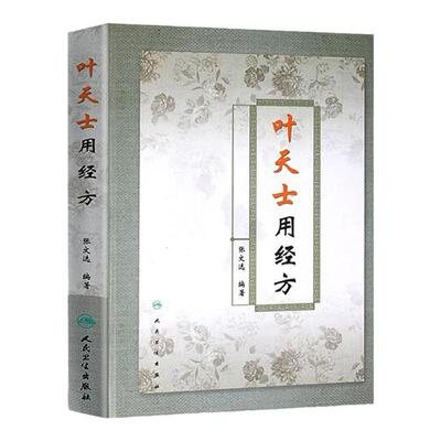 叶天士用经方 张文选著 精装书 叶天士临证医案医方类证普济 叶天士经方经典 中医经方 叶氏经方解释 方证临证指南