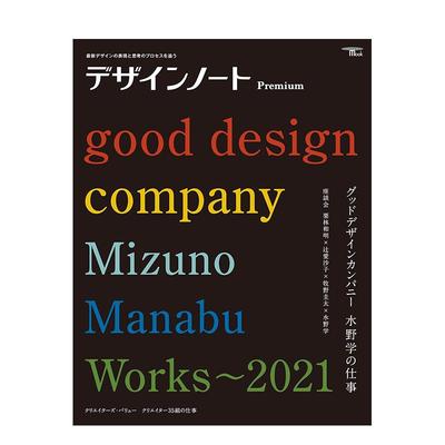 【现货】设计笔记 2022年01期 Premium グッドデザインカンパニ- 水野学の仕事 原版期刊平面设计杂志