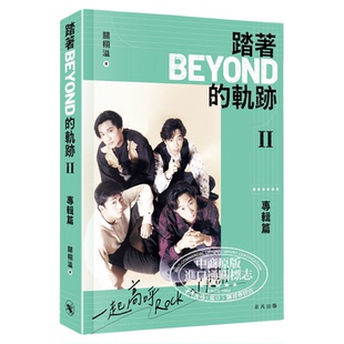 踏着Beyond的轨迹II 专辑篇 平装版 港台艺术原版 关栩溢 黄家驹黄贯中黄家强叶世荣 香港乐坛 非凡出版【中商原版】