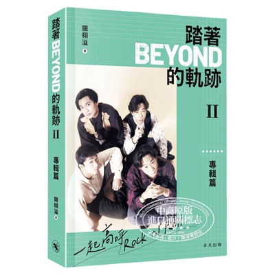 踏着Beyond的轨迹II 专辑篇 平装版 港台艺术原版 关栩溢 黄家驹黄贯中黄家强叶世荣 香港乐坛 非凡出版【中商原版】