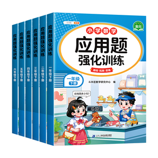 斗半匠数学应用题强化训练一年级二年级三年级四五六年级上册下册人教版小学思维训练每天一练图解计算题练习题专项训练口算天天练
