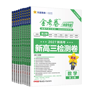 2027金考卷特快专递2026高考真题卷全套数学语文英语物理化学生物政治历史地理新高考第二期第一期高中高三模拟试卷汇编版天星教育