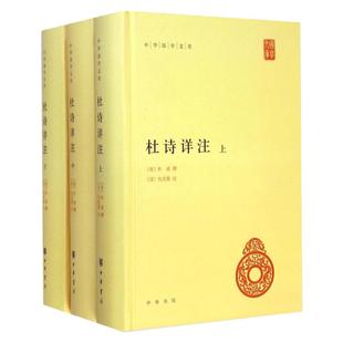杜诗详注 精装三册 中华国学文库 简体横排 古诗词解读 世界名著文学 中华书局杜甫诗集全集唐诗杜诗详注 唐 杜甫撰 清 仇兆鳌注