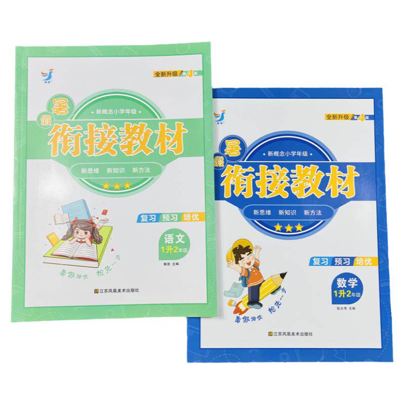 新概念语文数学暑假衔接教材1升2