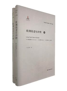 当代老年学名著译丛 欧洲的老年护理（上下册）