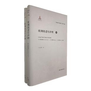 当代老年学名著译丛 欧洲的老年护理（上下册）