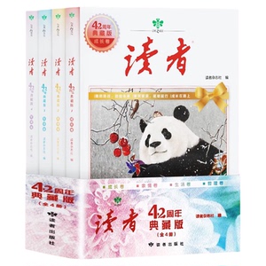 读者42周年典藏版杂志