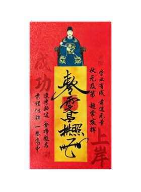 【金榜题名】文昌帝君护符