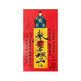 【老师推荐】文昌帝君金榜题名护身塔幸运符逢考必过成功上岸贴纸