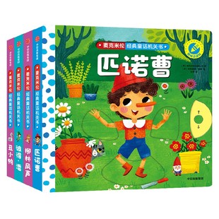 麦克米伦经典童话机关书（全4册）英国麦克米伦出版公司著  爱上童话 爱上阅读 就从这套书开始 中信出版社图书