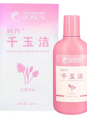 润兴千玉洁抗菌洗液150ml私护